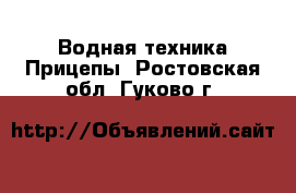 Водная техника Прицепы. Ростовская обл.,Гуково г.